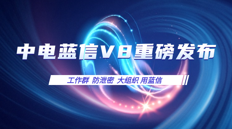 中电蓝信全场景智能化安全协同平台V8版正式发布!