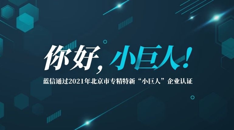 你好“小巨人”! 蓝信通过2021年北京市专精特新“小巨人”企业认证