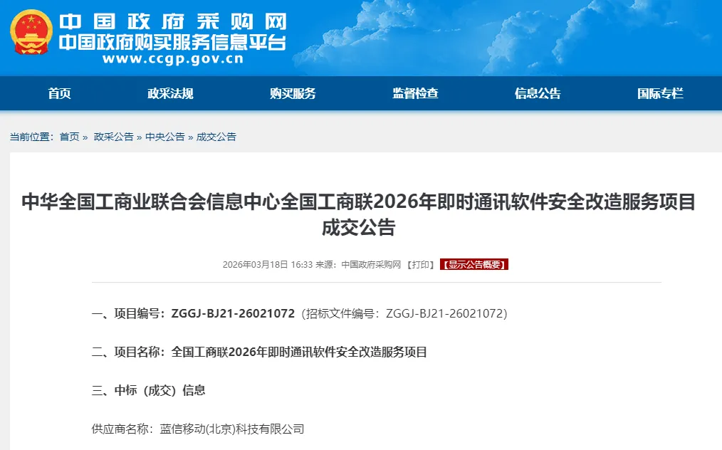 全国工商联2026年即时通讯软件安全改造服务项目