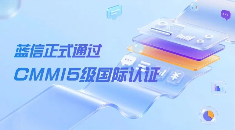 蓝信正式通过CMMI5级国际认证：以国际顶级研发标准，做政企数智办公的“靠谱底座”