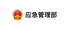 应急