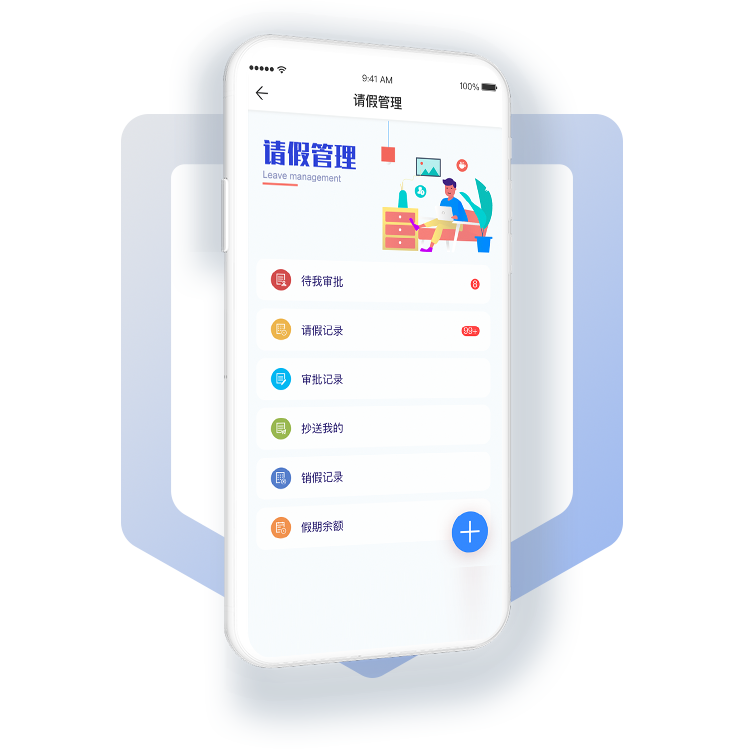 请假管理告别“手动”
