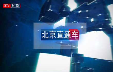 北京电视台财经频道专访蓝信