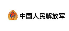 中国人民解放军