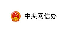 中央网信办