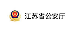 江苏省公安厅
