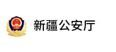 新疆省公安厅