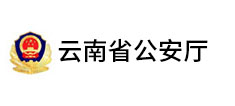 云南省公安厅