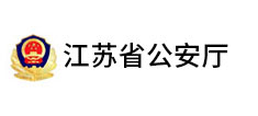 江苏省公安厅