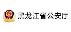 黑龙江省公安厅