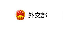 外交部