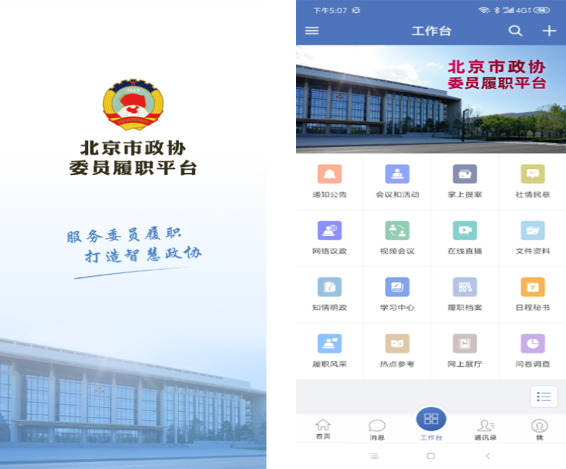 北京市政协履职平台.