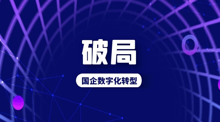 对症下药!蓝信破局国有企业数字化转型“深水区”