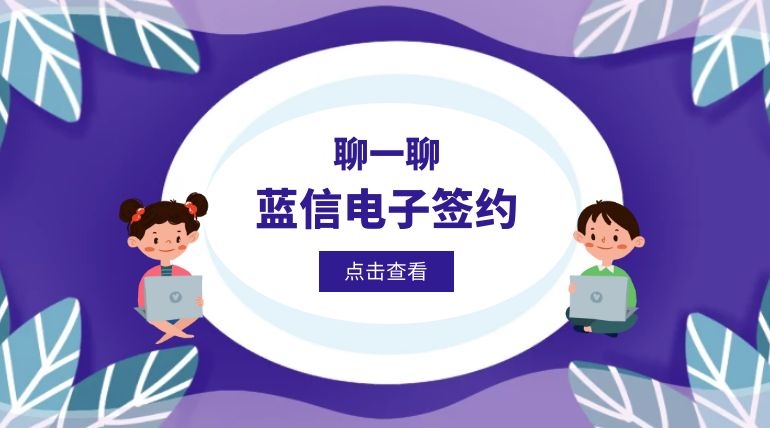 敲黑板！24部委43项政策!蓝信助推电子签约站“C位”