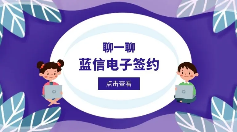 敲黑板!24部委43项政策!蓝信助推电子签约站“C位”