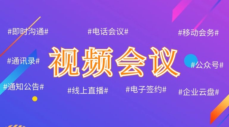 视频会议跻身“C位” 蓝信助推云视频产业发展