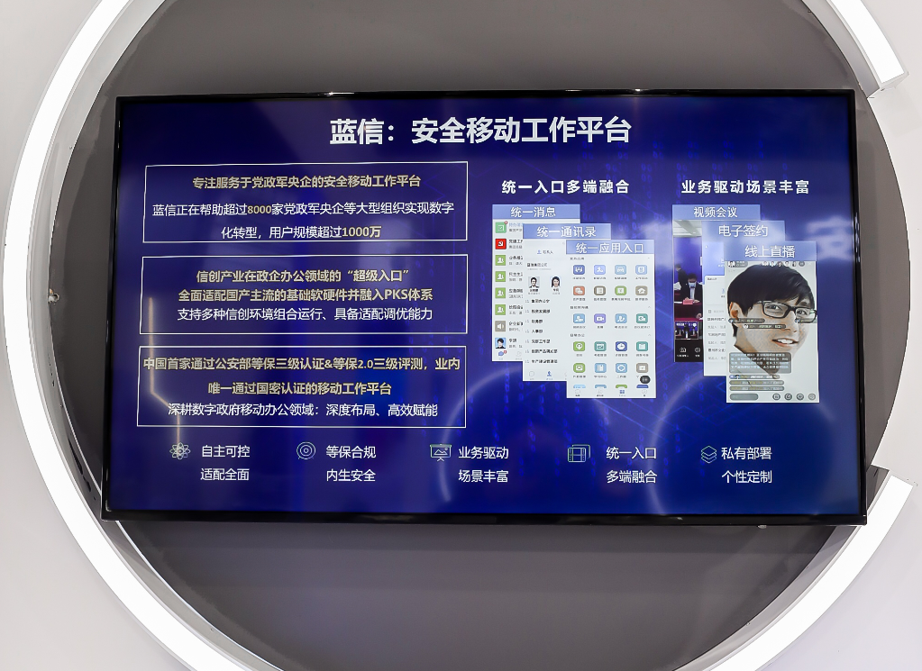 第四届数字中国建设成果展览会蓝信一站式移动办公解决方案展示