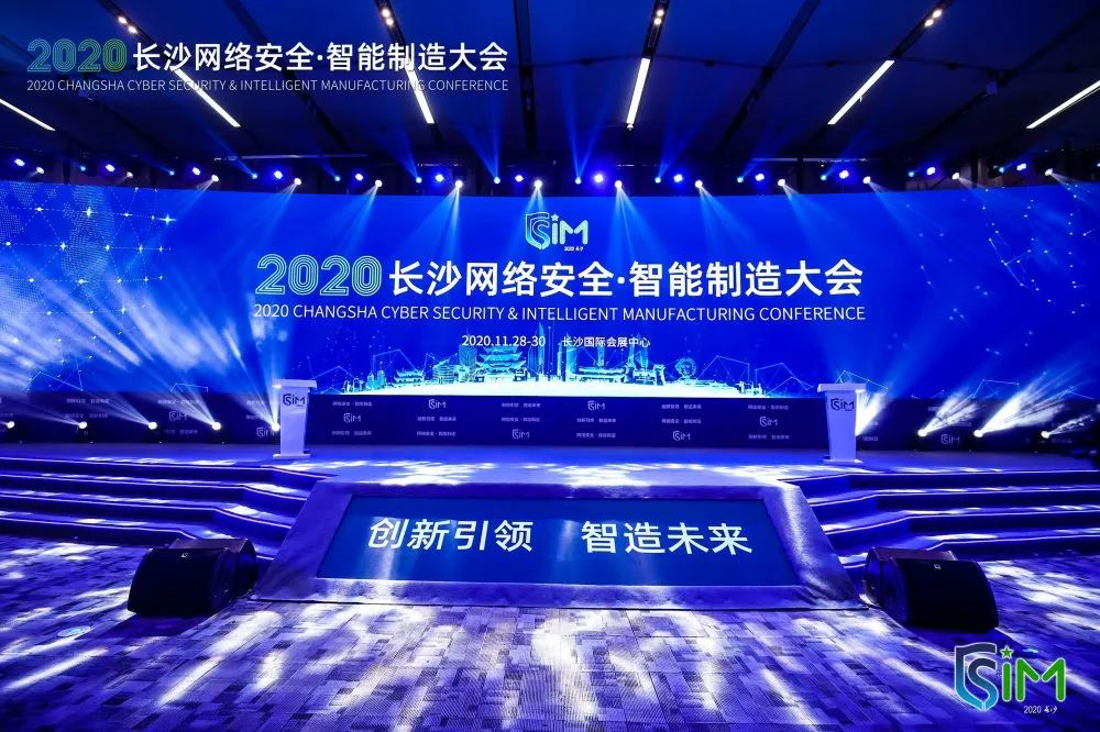 蓝信参加2020网络安全智能制造大会