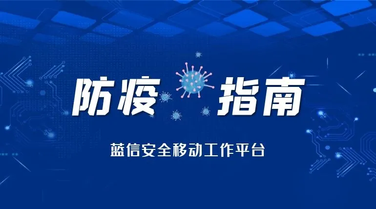 疫情迎来冬季大考,蓝信护航远程办公