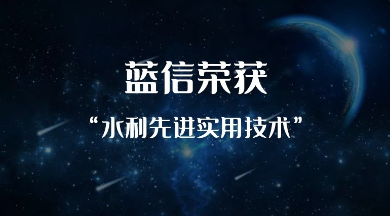 蓝信入选水利部《2020年水利先进实用技术重点推广指导目录》