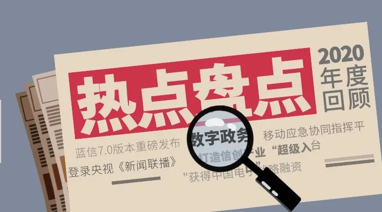 获中国电子投资,登录央视新闻、人民日报,十大热词回顾2020年