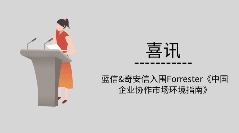 蓝信&奇安信入围Forrester《中国企业协作市场环境指南》