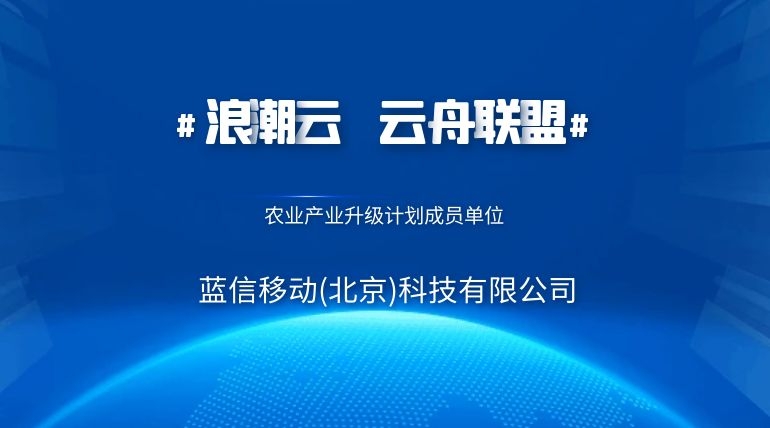 蓝信跻身“浪潮云舟联盟” 协力打造农业产业信息化服务联合体