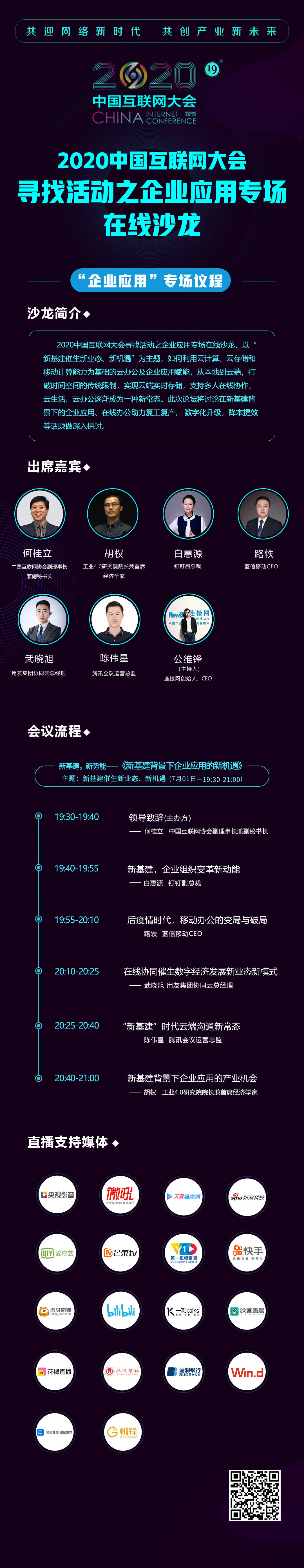 2020中国互联网大会企业应用专场沙龙