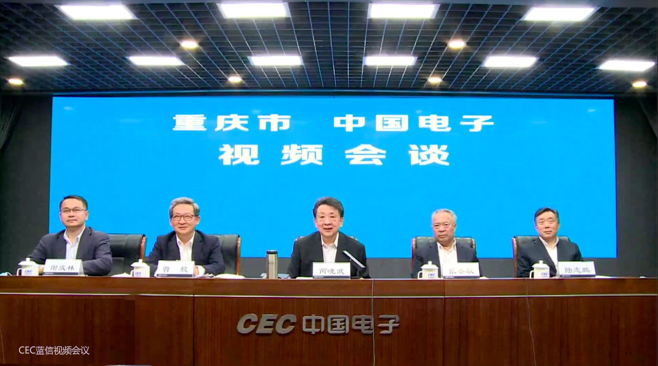 重庆市与中国电子通过蓝信视频会议达成战略合作