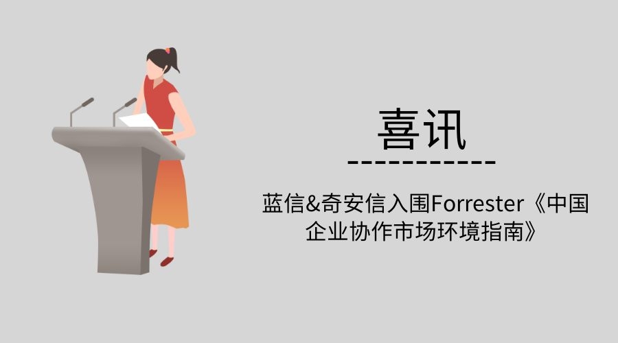 蓝信入围Forrester《中国企业协作市场环境指南》