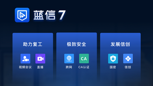 蓝信7.0发布