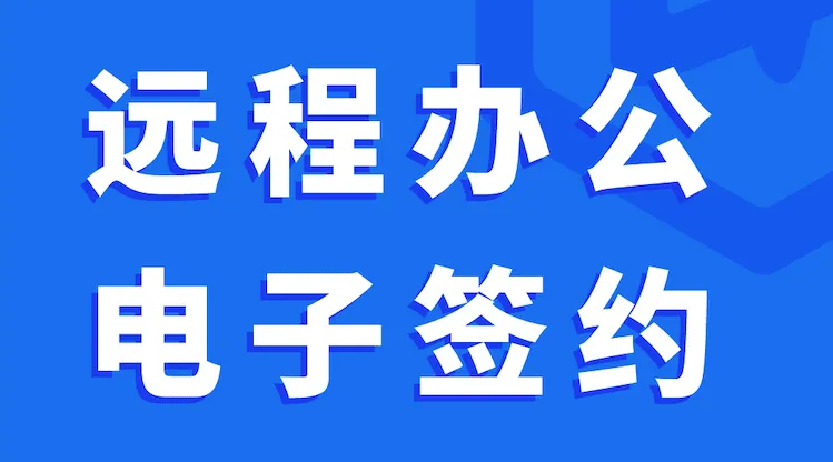 远程签约如何更安全?蓝信“签控一体化"确保商业信息不外泄