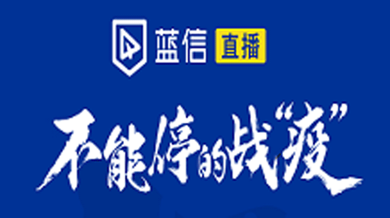 万人直播!蓝信成功支撑奇安信“火神山抗疫英雄”分享会