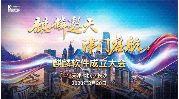 蓝信圆满完成工信部、天津市、国防科大、中国电子国家级操作系统战略发布会四地直播任务