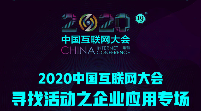 2020中国互联网大会企业应用专场沙龙丨蓝信与钉钉、腾讯、用友共论互联网“新基建”