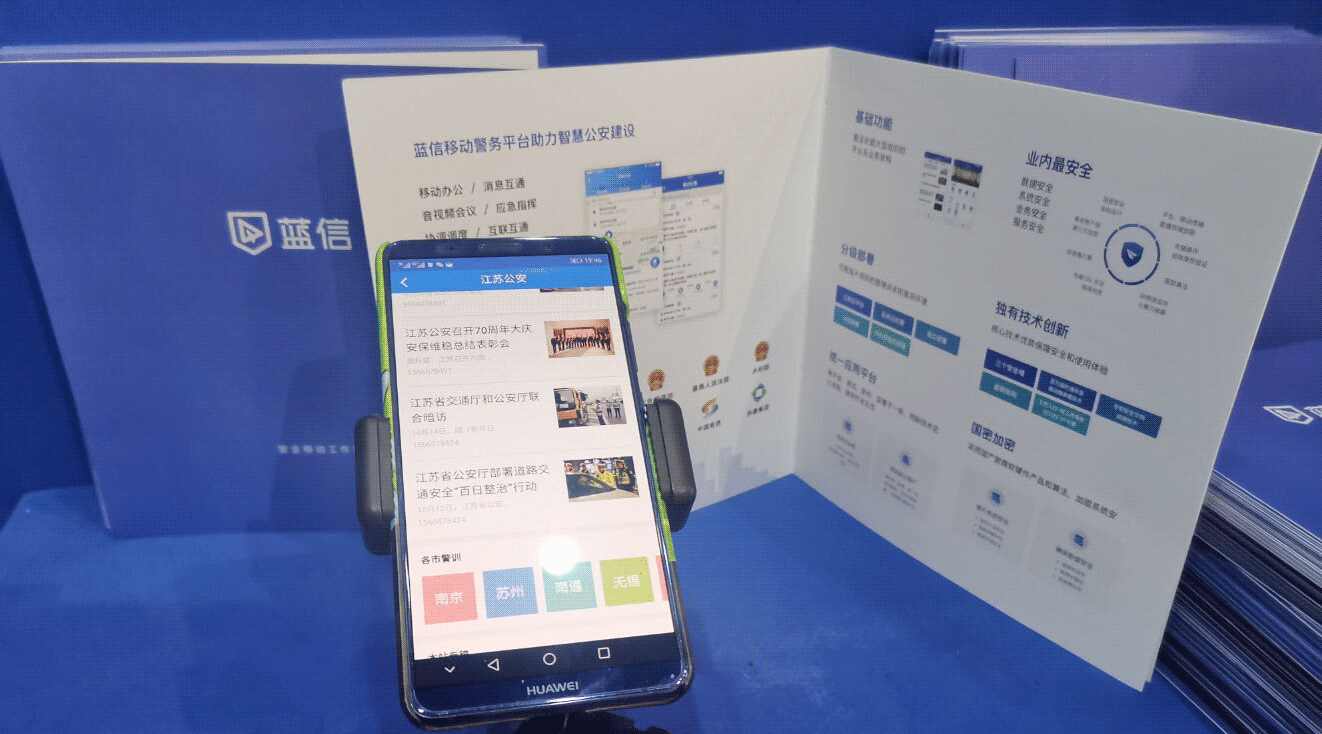 蓝信亮相“2019中国·南京智慧公共安全大会”