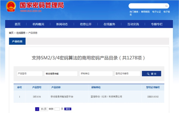 蓝信获《商用密码产品型号证书》