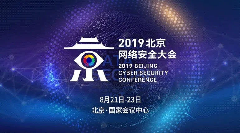 2019北京网络安全大会开幕在即 蓝信将强势来袭