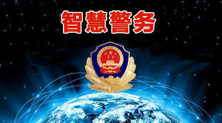 蓝信忠实践行科技兴警 智慧警务助力平安中国建设
