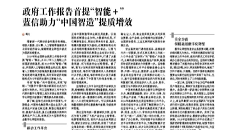 政府工作报告首提“智能+” 蓝信助力“中国智造”提质增效