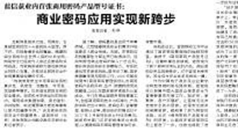 蓝信获业内首张商用密码产品型号证书: 商业密码应用实现新跨步