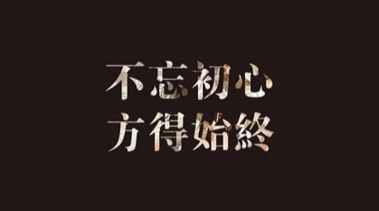 不忘初心 蓝信通讯录的