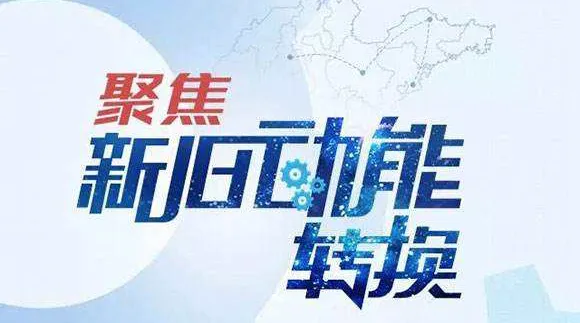 进入新旧动能转换关键年 政企依托蓝信平台输出更大价值