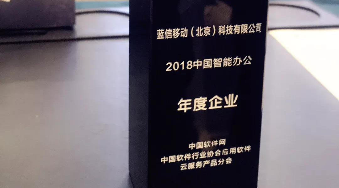蓝信荣获“2018中国智能办公年度企业”
