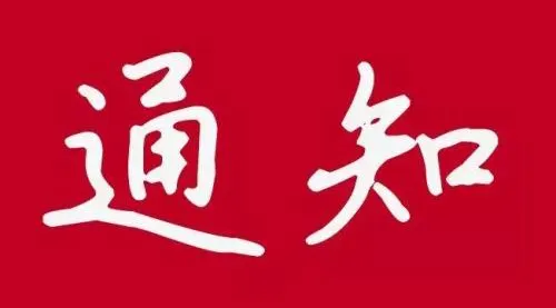 政令必达一呼百应 蓝信将“通知”的效能推向极致