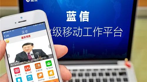 蓝信:移动的新时代党建“指导员”