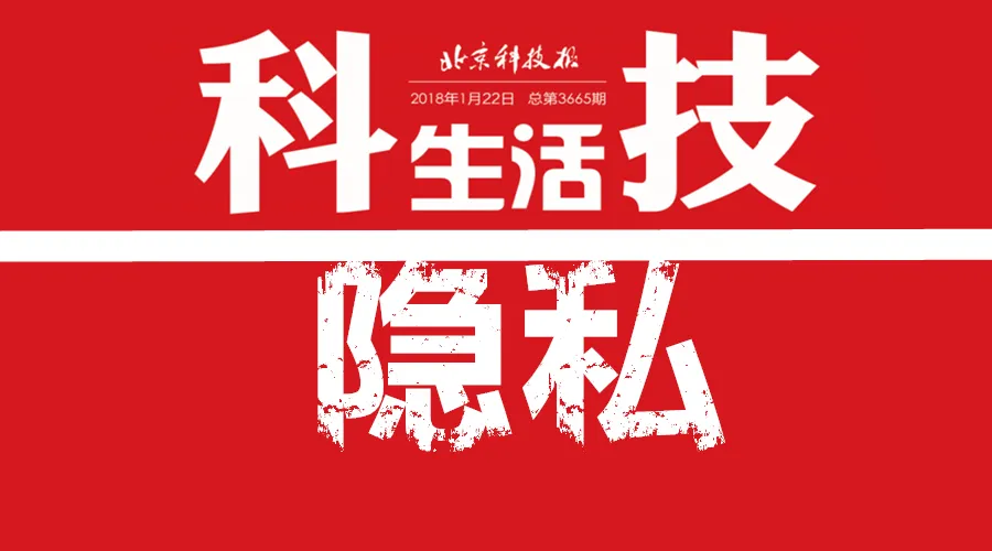 "被透明"时代的隐私安全