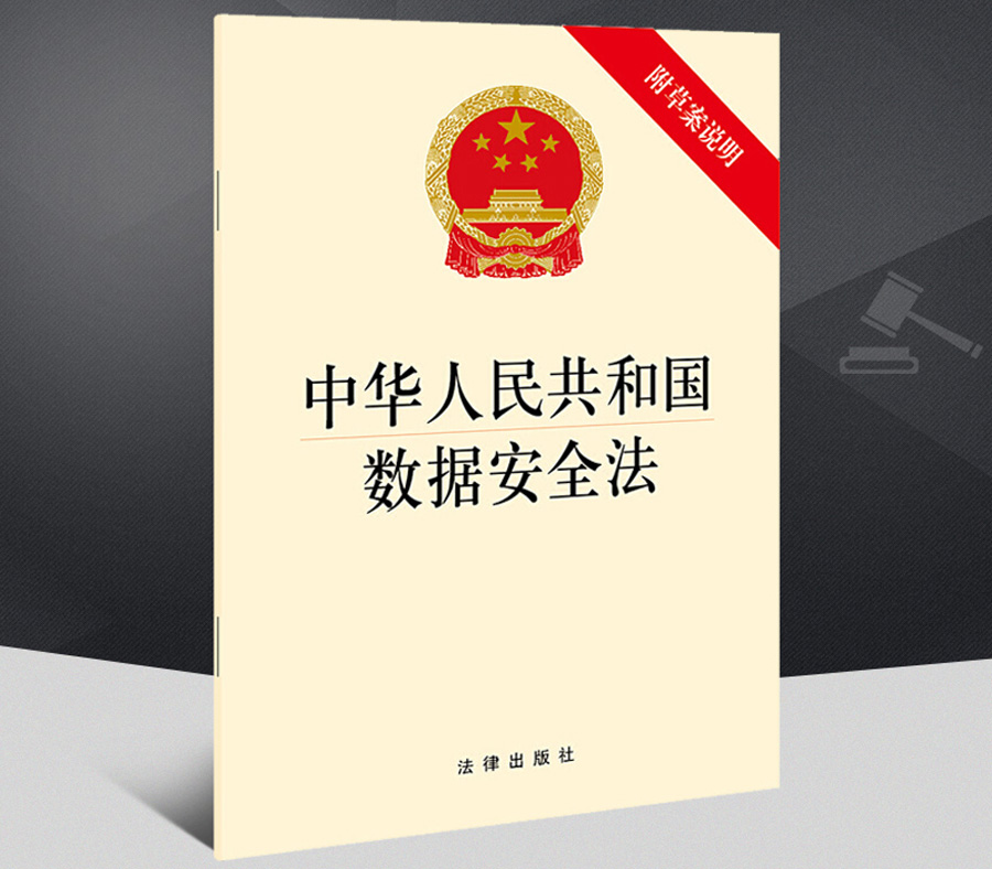 数据安全法