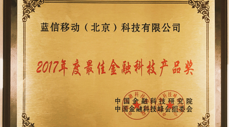 2017第六届中国金融科技峰会在京召开 蓝信获最佳金融科技产品奖 