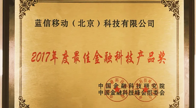 2017第六届中国金融科技峰会在京召开 蓝信获最佳金融科技产品奖